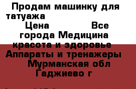 Продам машинку для татуажа Mei-cha Sapphire PRO. › Цена ­ 10 000 - Все города Медицина, красота и здоровье » Аппараты и тренажеры   . Мурманская обл.,Гаджиево г.